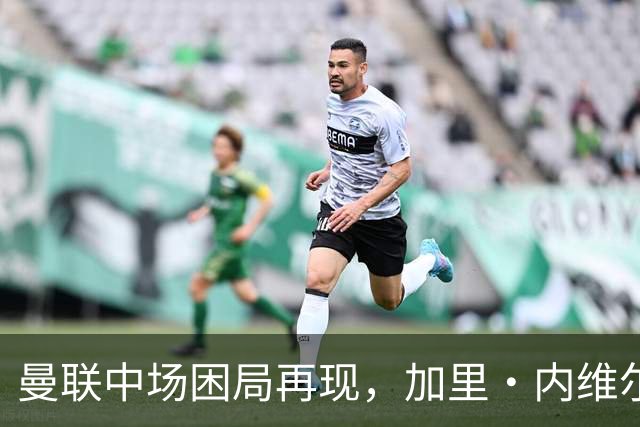 曼联中场困局再现，加里·内维尔对卡里克发出严厉警告
