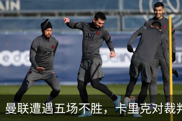 曼联遭遇五场不胜，卡里克对裁判判罚表示失望