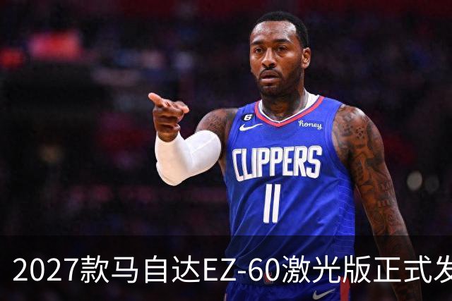2027款马自达EZ-60激光版正式发布，起售价11.39万元